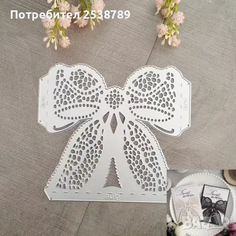 Щанца панделка за изрязване и релеф, вложка за картичка, крафт