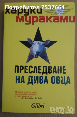 Преследване на дива овца  Харуки Мураками