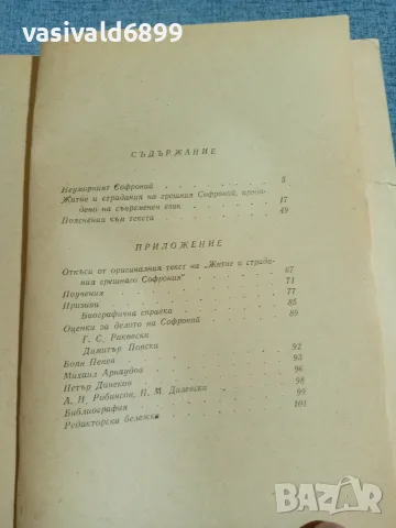 "Житие и страдания на грешния Софроний", снимка 6 - Българска литература - 56316857