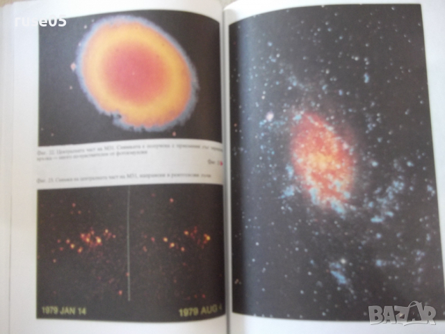 Книга "Галактиките разкриват нови тайни-Н.Николов"-136 стр., снимка 7 - Специализирана литература - 36299962