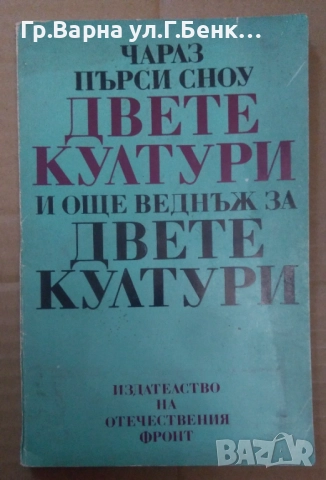 Двете култури и още веднъж за двете култури  Чарлз Пърси Сноу 14лв