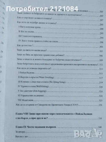Самолечение с Пайда Ладжин - Хончи Шао, снимка 7 - Специализирана литература - 48727355