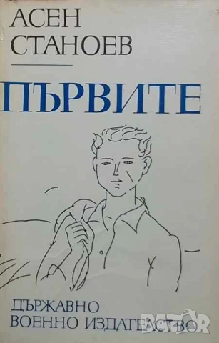 Първите Асен Станоев