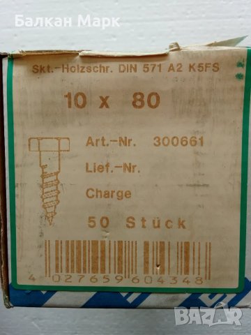 🔩Патентен ВИНТ, ВИНТОВЕ ЗА ДЪРВО С ШЕСТОГРАМНА ГЛАВА 10x80 мм , DIN 571,50бр/оп.,A2-неръжд.стомана 