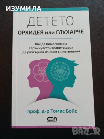 "ДЕТЕТО - орхидея или глухарче"- проф.д-р Томас Бойс 
