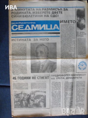 в.ДЕМОКРАТИЧНА СЕДМИЦА,май-юли 1990г.,първите 5 бр., снимка 2 - Колекции - 41242640