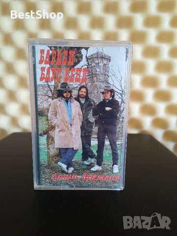 Бараби Блус Бенд - Лоши времена