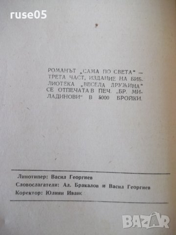 Книга"Сама по света.Кн3.Приключения в Египет-М.Коралова"-96с, снимка 7 - Детски книжки - 41025184