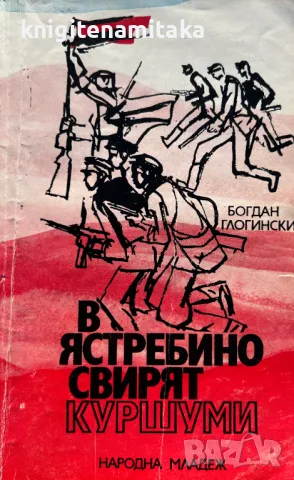 В Ястребино свирят куршуми - Богдан Глогински, снимка 1 - Художествена литература - 49274704