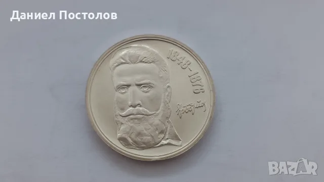 5 лева Христо Ботев 1976г.