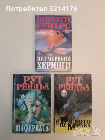 Пет червени херинги - Дороти Сейърс (Отлично състояние)