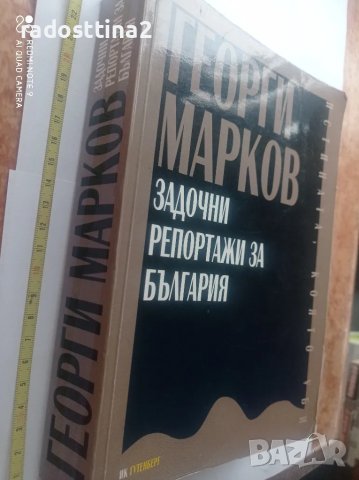 Задочните репортажи за България Георги Марков , снимка 2 - Художествена литература - 48296175