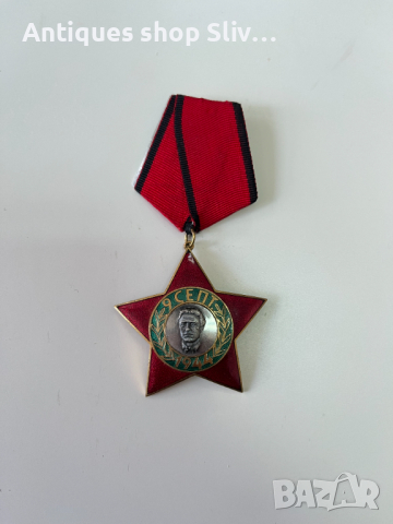Орден "9 септември 1944 год." 3-та степен. №2106, снимка 1 - Антикварни и старинни предмети - 36178324