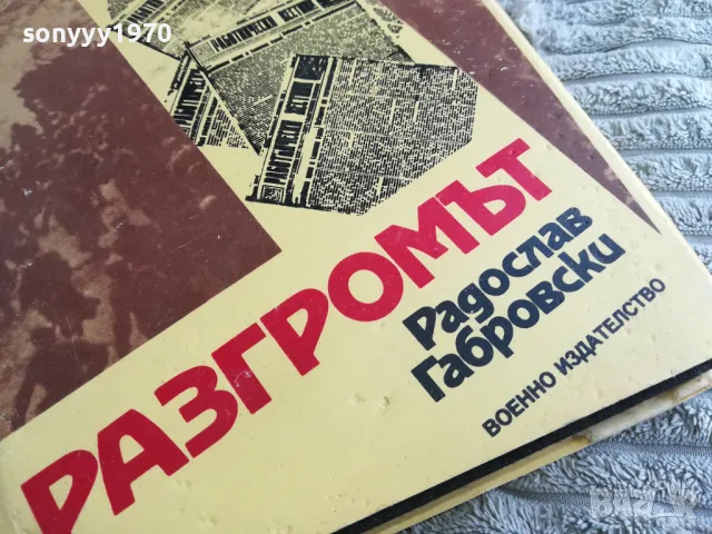 РАЗГРОМЪТ 0401251714, снимка 5 - Художествена литература - 48549277