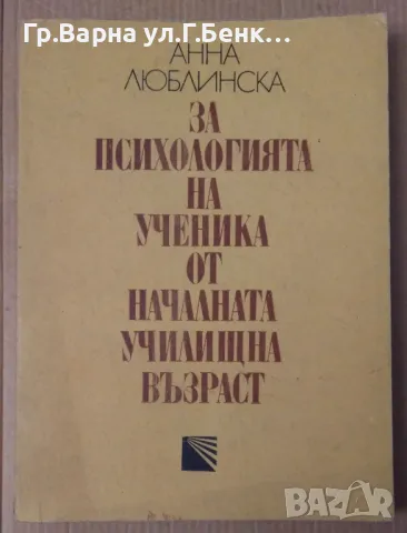 За психологията на ученика от началната училищна възраст  Анна Люблинска 20лв
