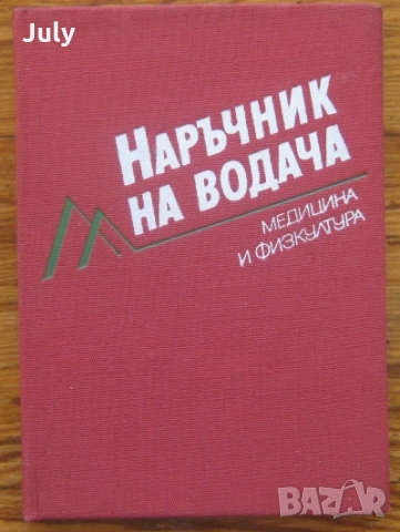Наръчник на водача, Любомир Недков, Христо Христов, Росица Селиктар, А. Аврамов