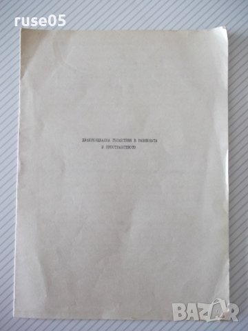 Книга "Диференциална геом.в равнината и пространството"-8стр