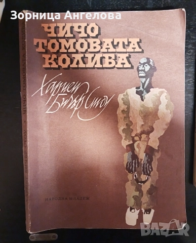 "Чичо Томовата колиба“ от Хариет Бичър Стоу.
Издание: Народна младеж, София – 1979