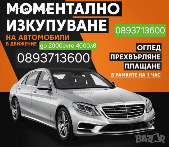 Искупуване на Автомобили в движение