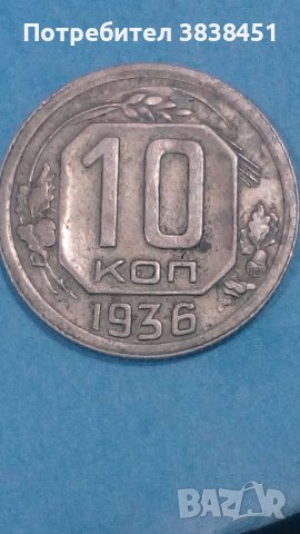 10 коп.1936 года Русия, снимка 1