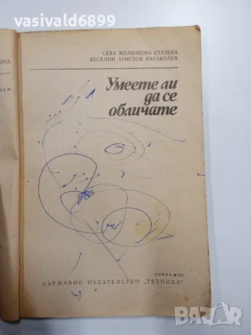 "Умеете ли да се обличате?", снимка 4 - Специализирана литература - 48941135