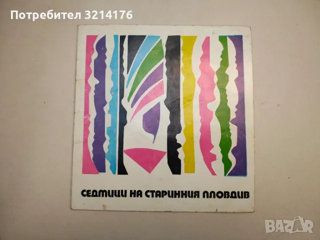 Седмици на старинния Пловдив. Каталог 1974 (с автографи)