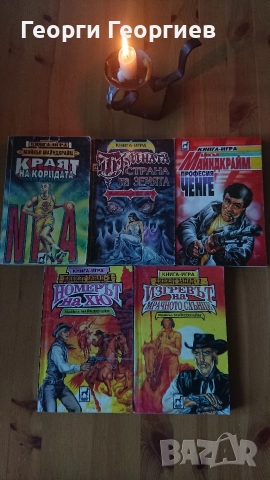 Книги-игри Колин Уолъмбъри, Робърт Блонд, Иън Ливингстън, Стийв Джаксън и др, снимка 2 - Художествена литература - 52797495