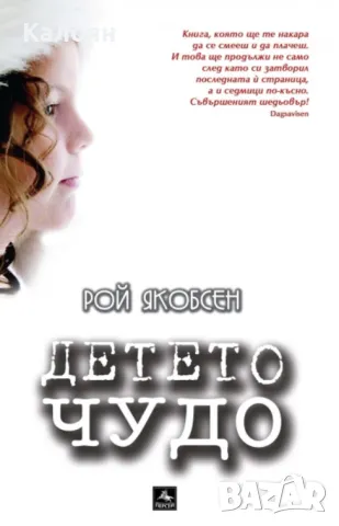 Рой Якобсен - Детето чудо (2011)