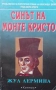 Синът на Монте Кристо. Книга 1-2 Жул Лермина, снимка 1