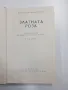 Константин Паустовски - Златната роза , снимка 1