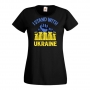 Дамска тениска I STAND WITH UKRAINE,Stop War in Ukraine,против Войната, снимка 1 - Тениски - 36113662