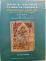 Корпус на украсените славянски ръкописи, снимка 1 - Енциклопедии, справочници - 41893188