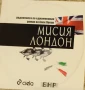 Мисия Лондон-Алек Попов-Книга и диск, снимка 1