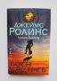 Книга Боен ястреб - Джеймс Ролинс 2016 г. Кралете на трилъра, снимка 1 - Художествена литература - 33928914