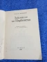 Сирил Паркинсън - Законите на Паркинсън , снимка 4