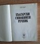 АНТИКВАРЕН-Български синонимен речнккЛ.Нанов иА.Нанова1987, снимка 2