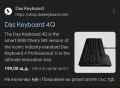 Нереална цена от 100лв. Програмируема геймърска клавиатура Das Keyboard 4Q Smart RGB. Последни 3бр., снимка 18