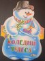 Коледни чудеса (книжка хармоника), снимка 1 - Детски книжки - 40982936