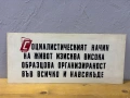 Табела/Лозунг/Пропаганда, снимка 1