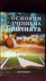Агоп Тахмисян-Основни учения на Библията, снимка 1 - Специализирана литература - 42012239
