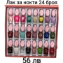 Лак за нокти 24/48 цвята, снимка 1