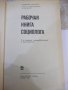 Книга "Рабочая книга социолога - Колектив" - 480 стр., снимка 2