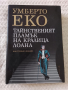 Тайнственият пламък на кралица Лоана - Умберто Еко ( илюстровано издание с твърди корици), снимка 1