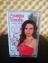 Румяна Попова - За тебе , майко, снимка 1