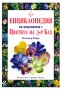 Енциклопедия на терапията с Цветята на д-р Бах, снимка 1 - Енциклопедии, справочници - 14904629