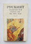 Книга Руският религиозен Ренесанс на XIX век. Том 1 1995 г. Философия на духа, снимка 1 - Други - 36440988