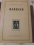Книги Преспанските камбани и Илинден Димитър Талев 1956 г, снимка 4