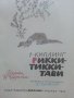 Рикки-Тикки-Тави - Р.Киплинг - 1980г. , снимка 2