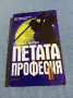 Дейвид Морел - Петата професия , снимка 1
