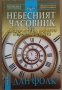 Небесният часовник  Дан Фолк, снимка 1 - Художествена литература - 35734186